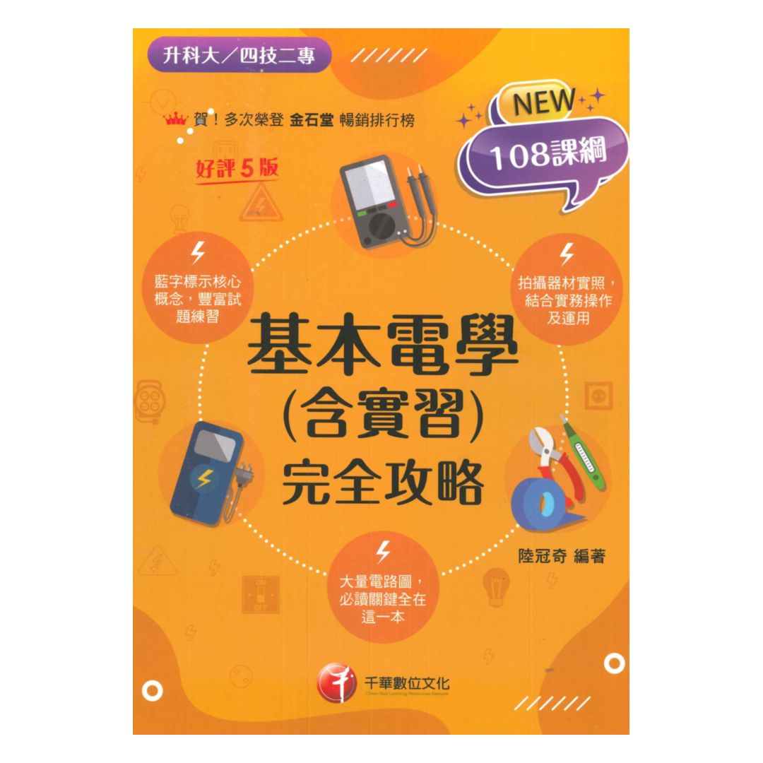 千華高職(完全攻略)基本電學(含實習)(4G211151)
