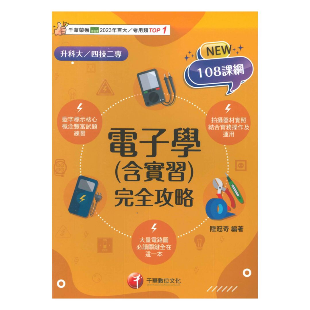 千華高職(完全攻略)電子學(含實習)(4G221142)
