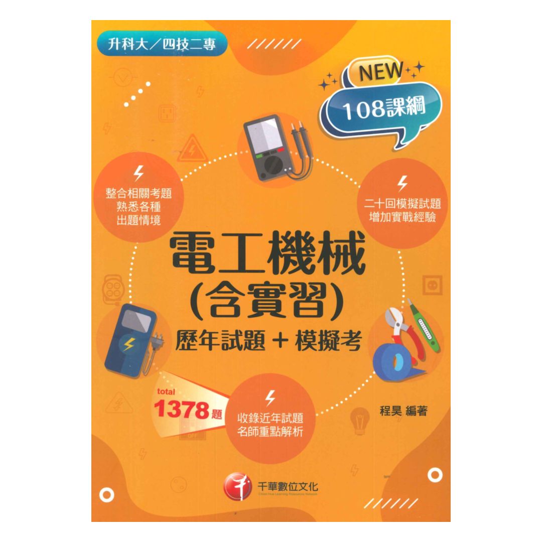 千華高職(歷年試題+模擬考)電工機械(4G261151)