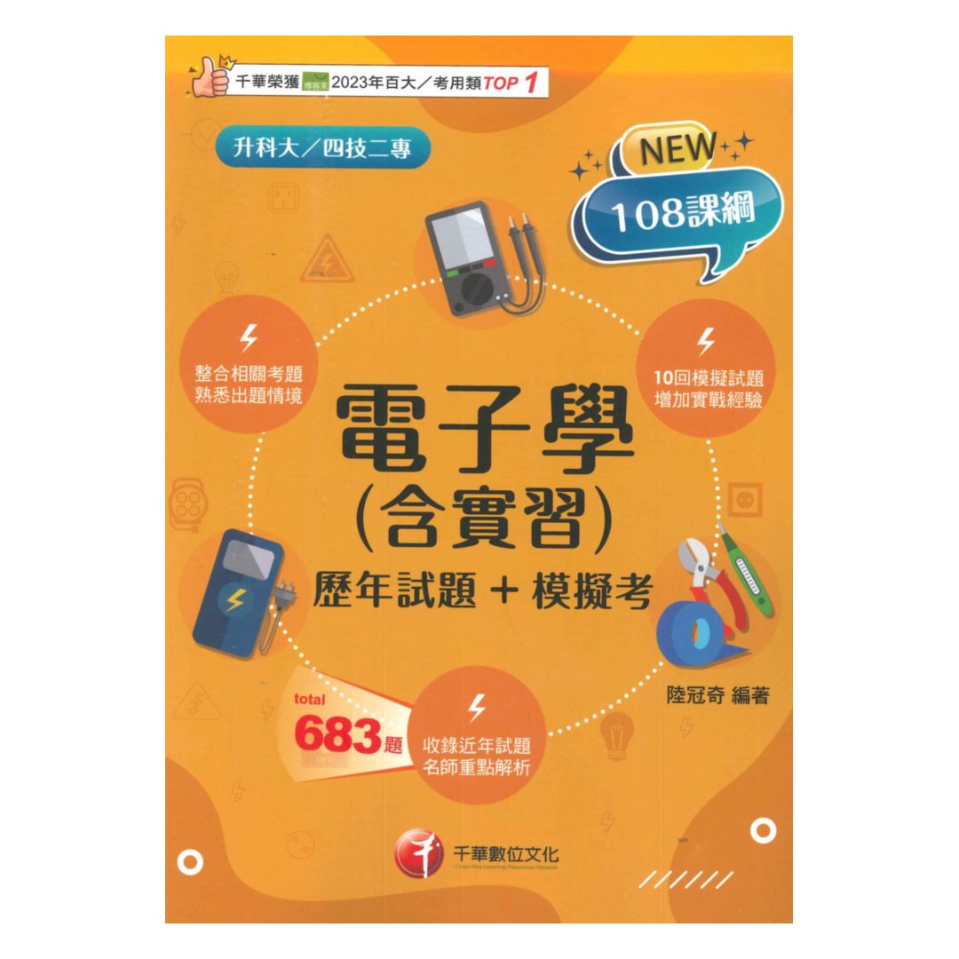 千華高職(歷年試題+模擬考)電子學(4G251151)