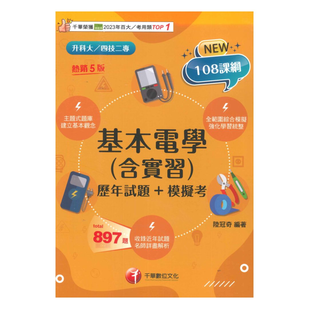 千華高職(歷年試題+模擬考)基本電學(含實習)(4G241151)