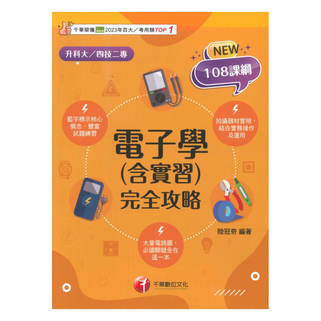 千華高職(完全攻略)電子學(含實習)(4G221151)