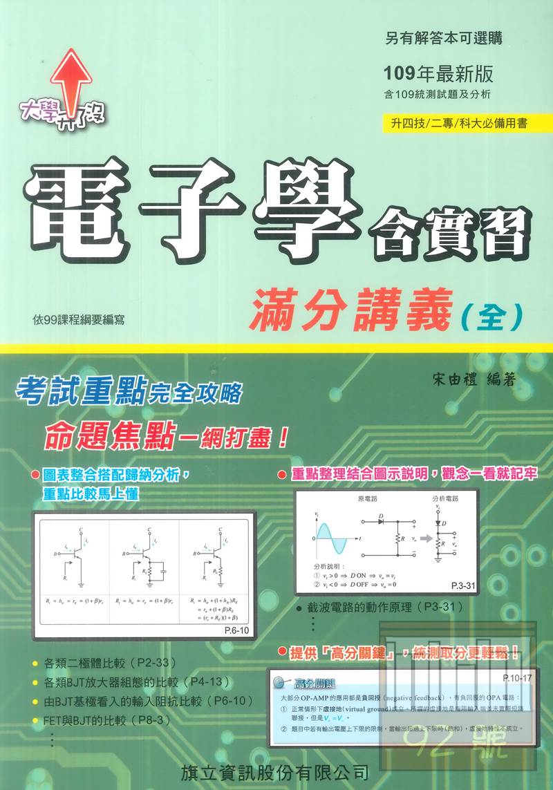 旗立大學升了沒電子學含實習滿分講義 全 92號book櫃 參考書專賣店 Rakuten樂天市場