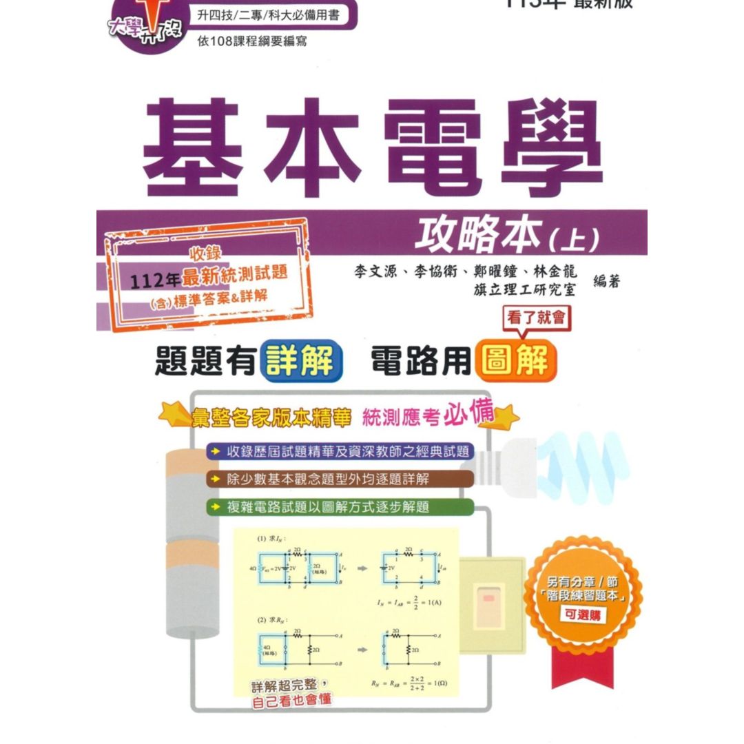 旗立高職基本電學攻略本(上)