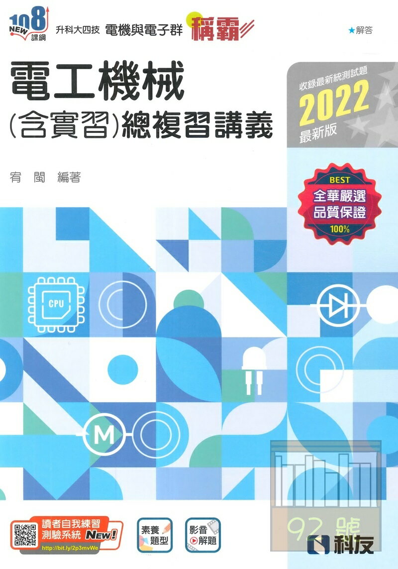 全華高職(電機電子群)稱霸電工機械(含實習)總複習講義(2024)
