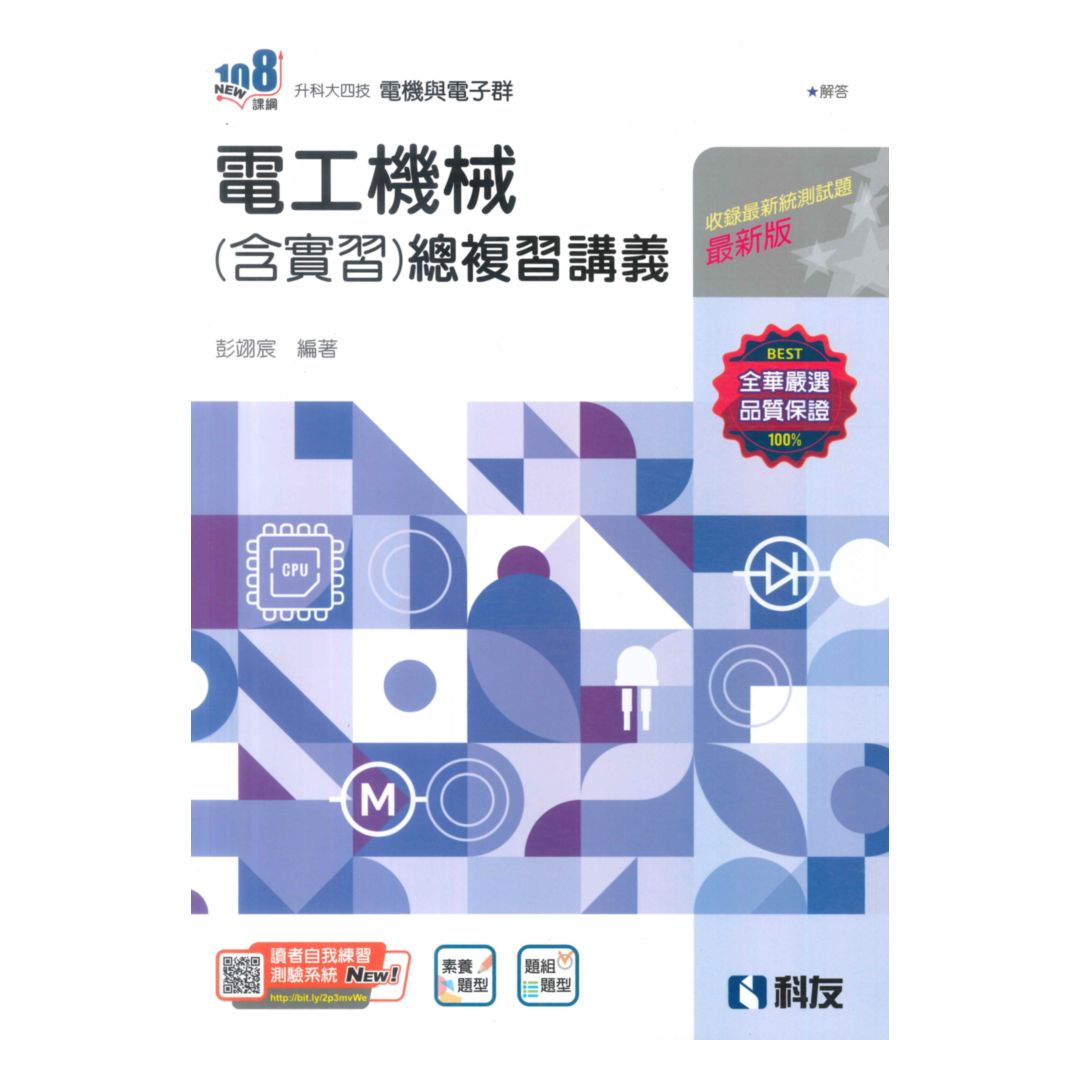 全華高職(電機電子群)電工機械(含實習)總複習講義