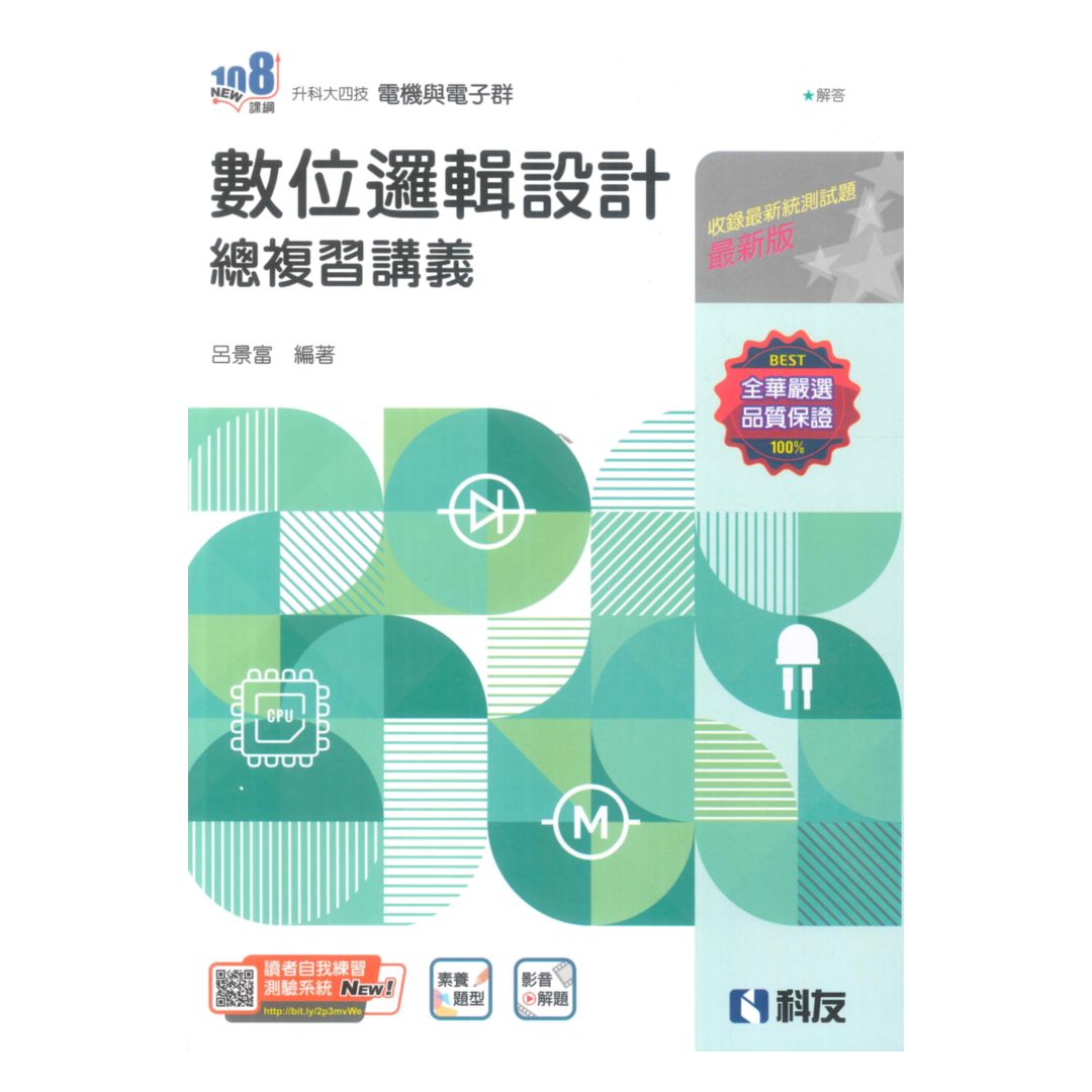 科友高職數位邏輯設計總複習講義