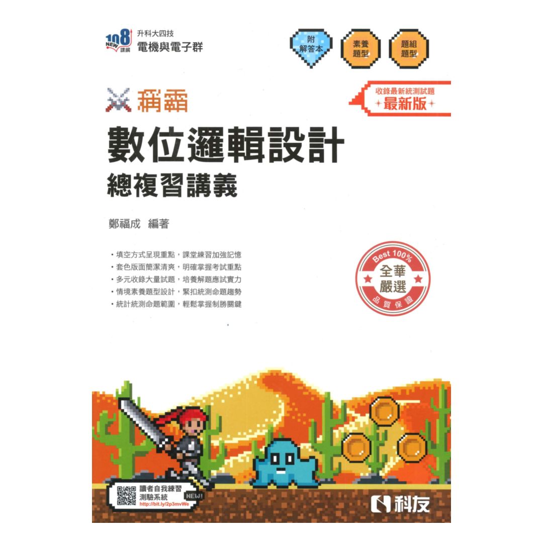 全華高職(電機電子)稱霸數位邏輯設計總複習講義