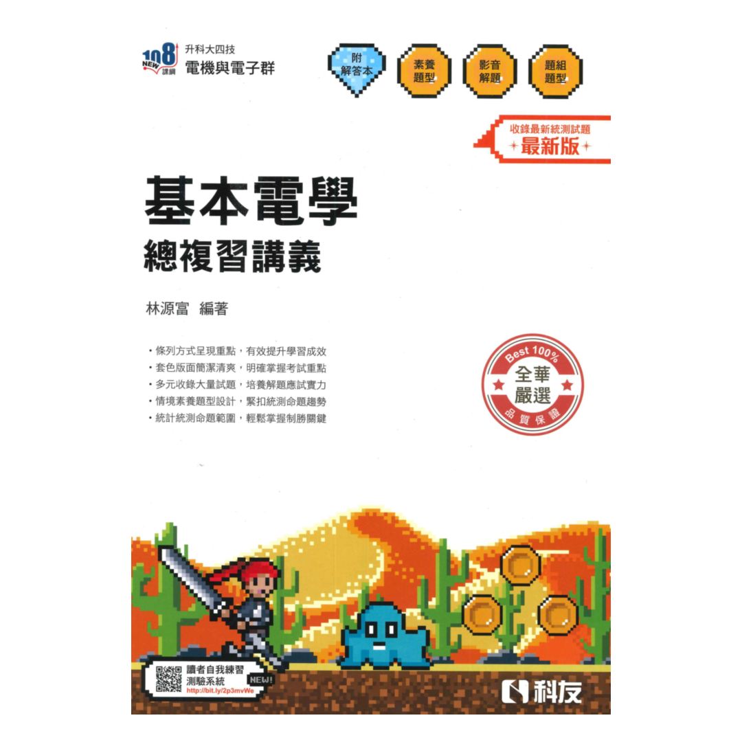 科友高職(電機電子)基本電學總複習講義(最新版)