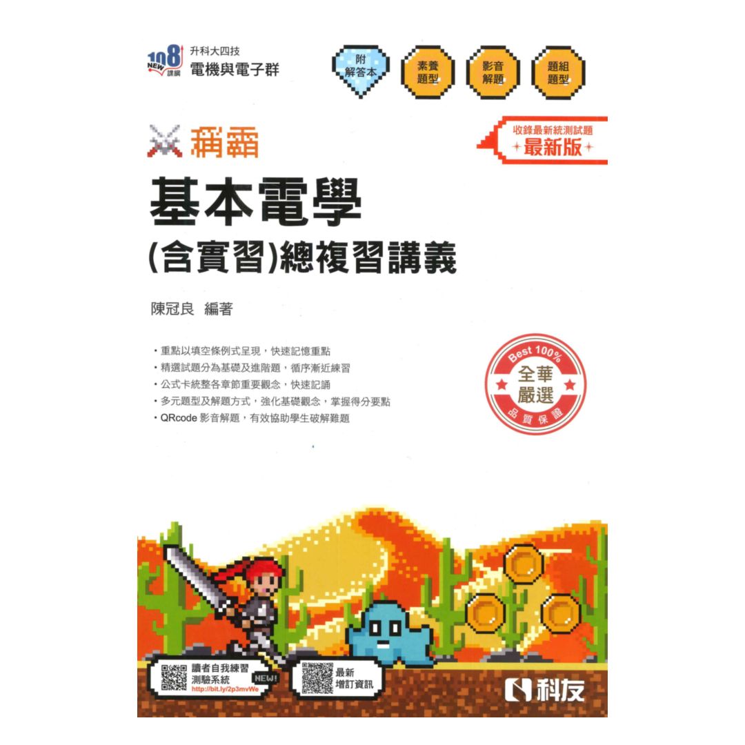 全華高職(電機電子)稱霸基本電學(含實習)總複習講義