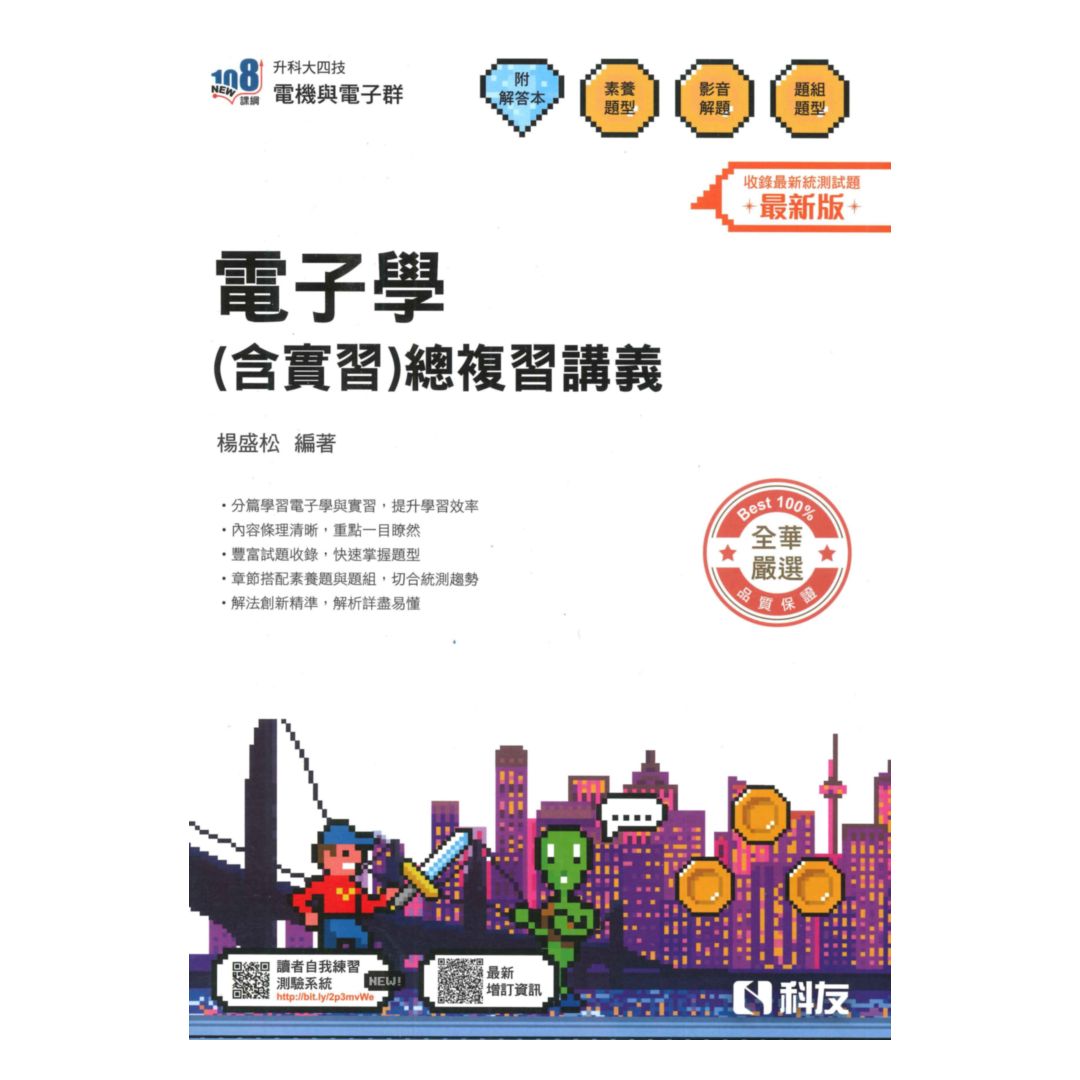 科友高職(電機電子)電子學含實習總複習講義