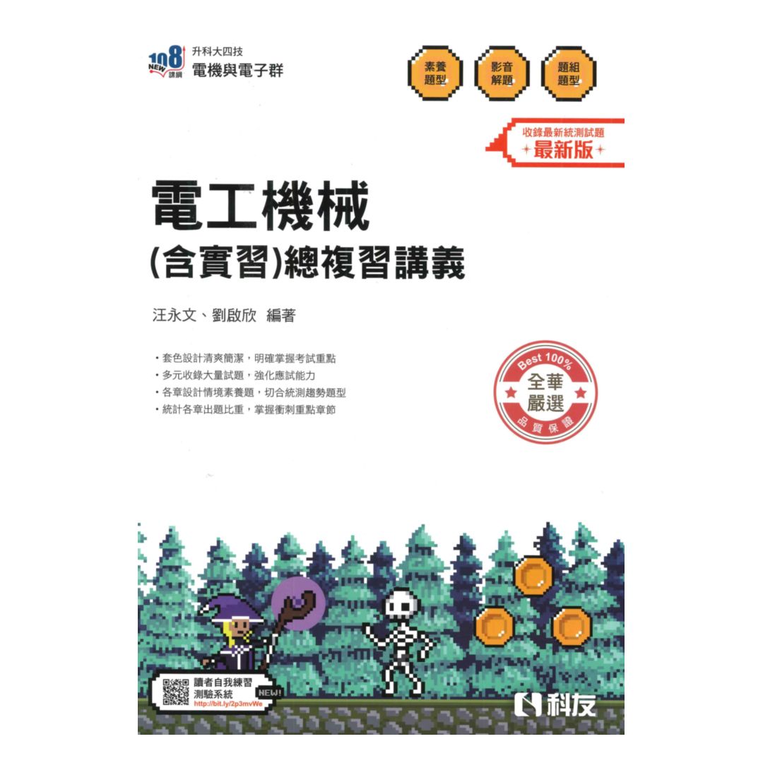 全華高職(電機電子)電工機械(含實習)總複習講義