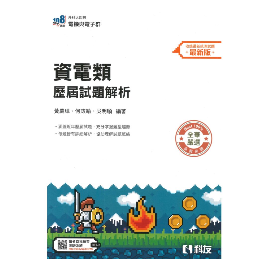 科友高職(電機電子)資電類歷屆試題解析(最新版)