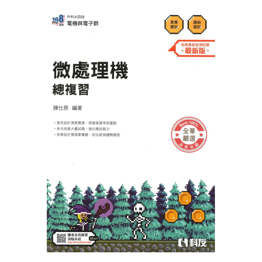 科友高職(電機電子)微處理機總複習講義(最新版)