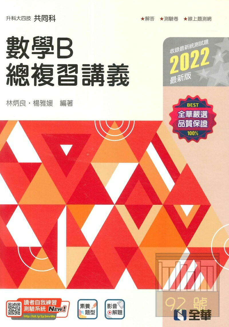 全華高職總複習講義數學b 2022最新版 92號book櫃 參考書專賣店 Rakuten樂天市場