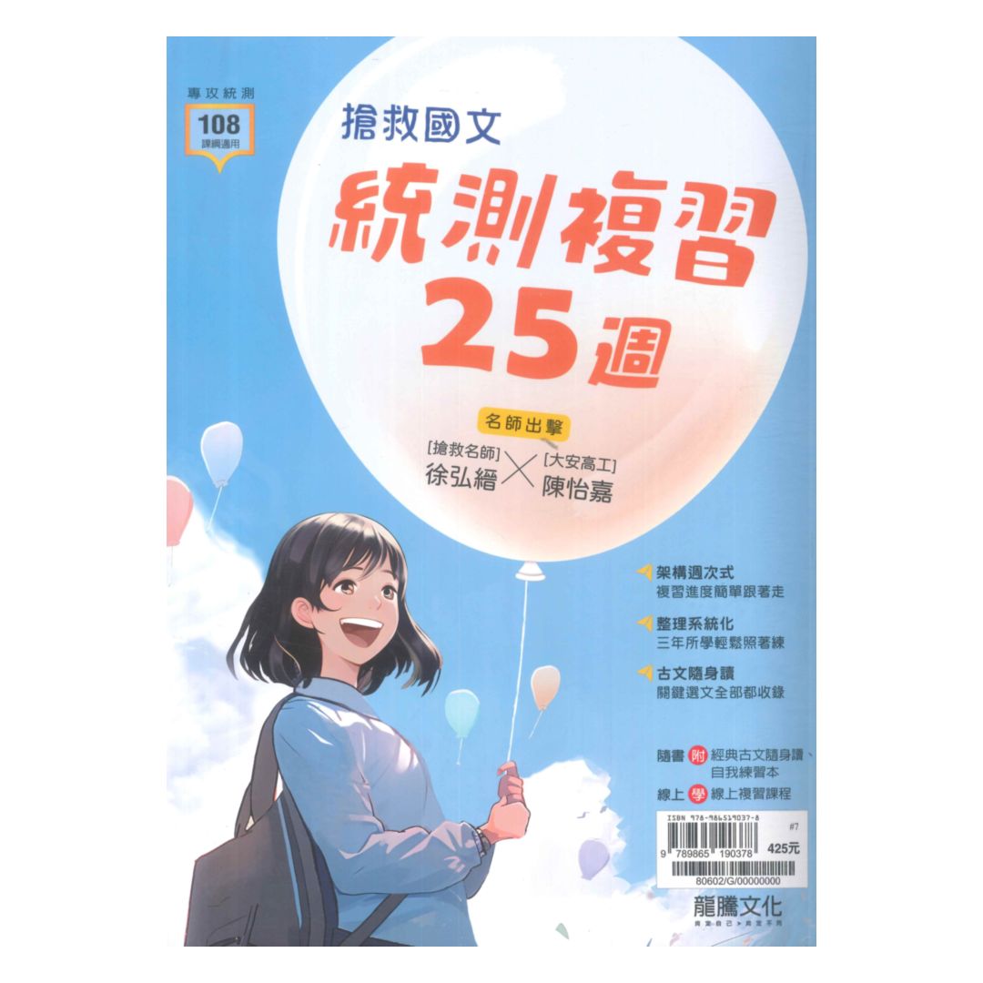 龍騰高職搶救國文統測複習25週 80602 108課綱 92號book櫃 參考書專賣店 Rakuten樂天市場