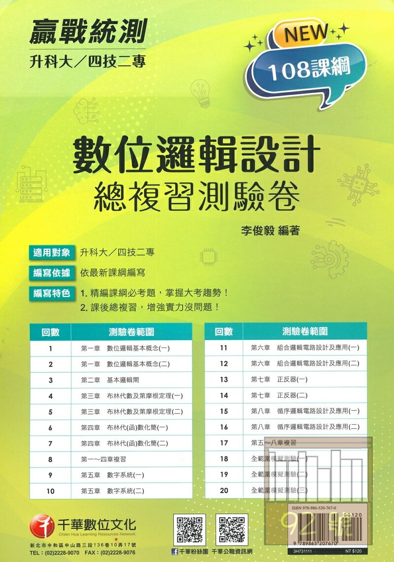 千華高職(總複習卷)數位邏輯設計(3H731111)