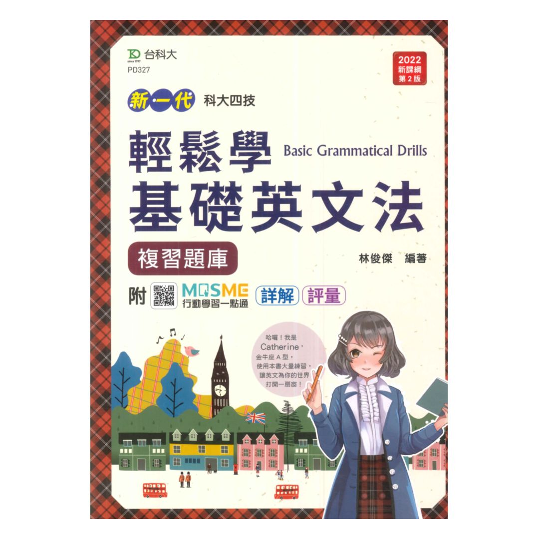 台科大高職 英 輕鬆學基礎英文法複習題庫 新一代 92號book櫃 參考書專賣店直營店 樂天市場rakuten
