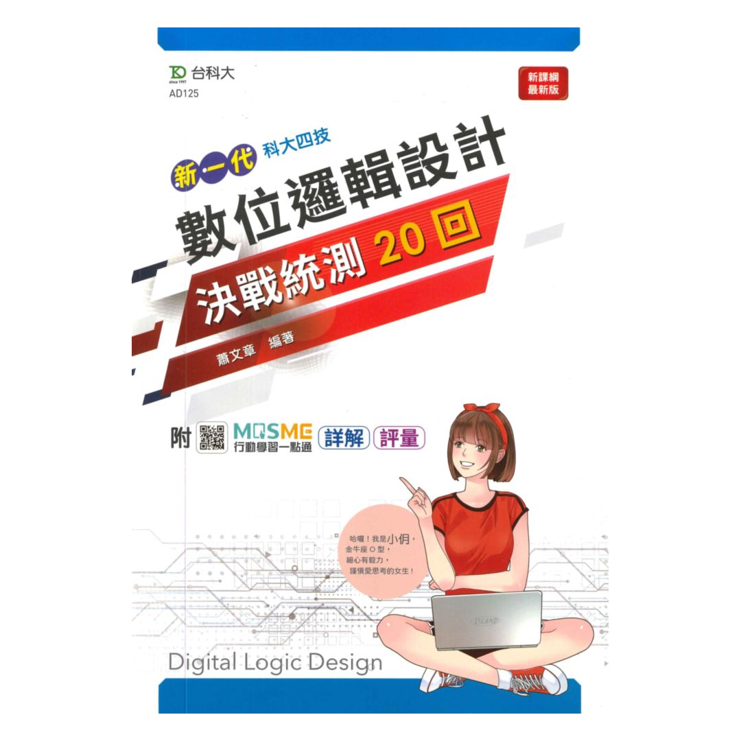 臺科大高職(電機電子)數位邏輯設計決戰統測20回