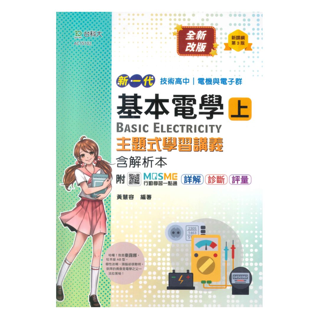 臺科大高職(電機電子)主題式學習講義-基本電學(上)
