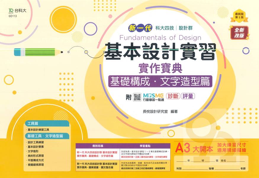 臺科大(設計)實作寶典-基本設計實習(基礎構成．文字造型篇)