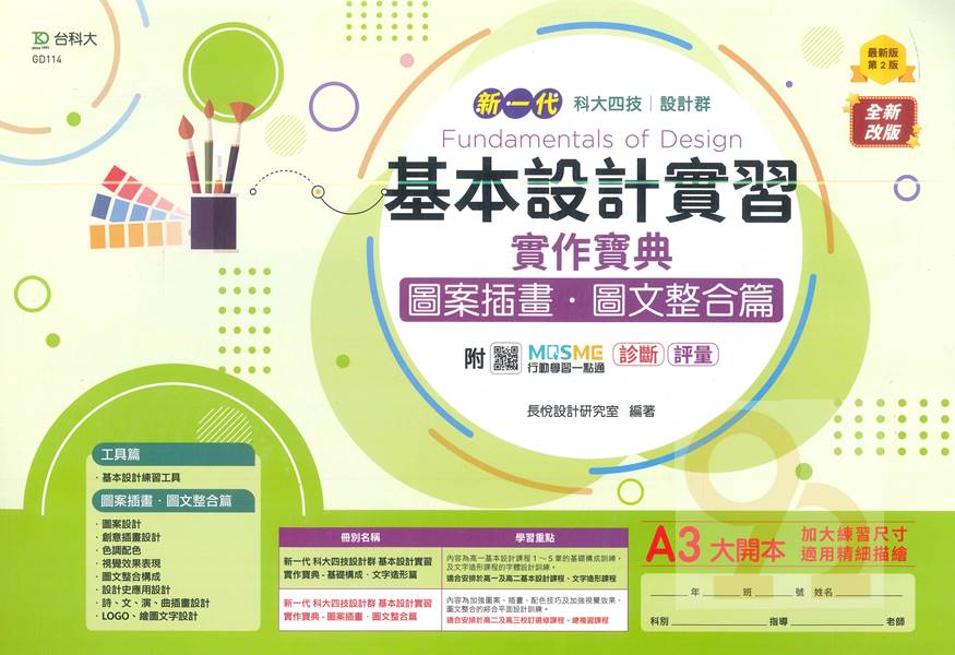 臺科大(設計)實作寶典-基本設計實習(圖案插畫．圖文整合篇)