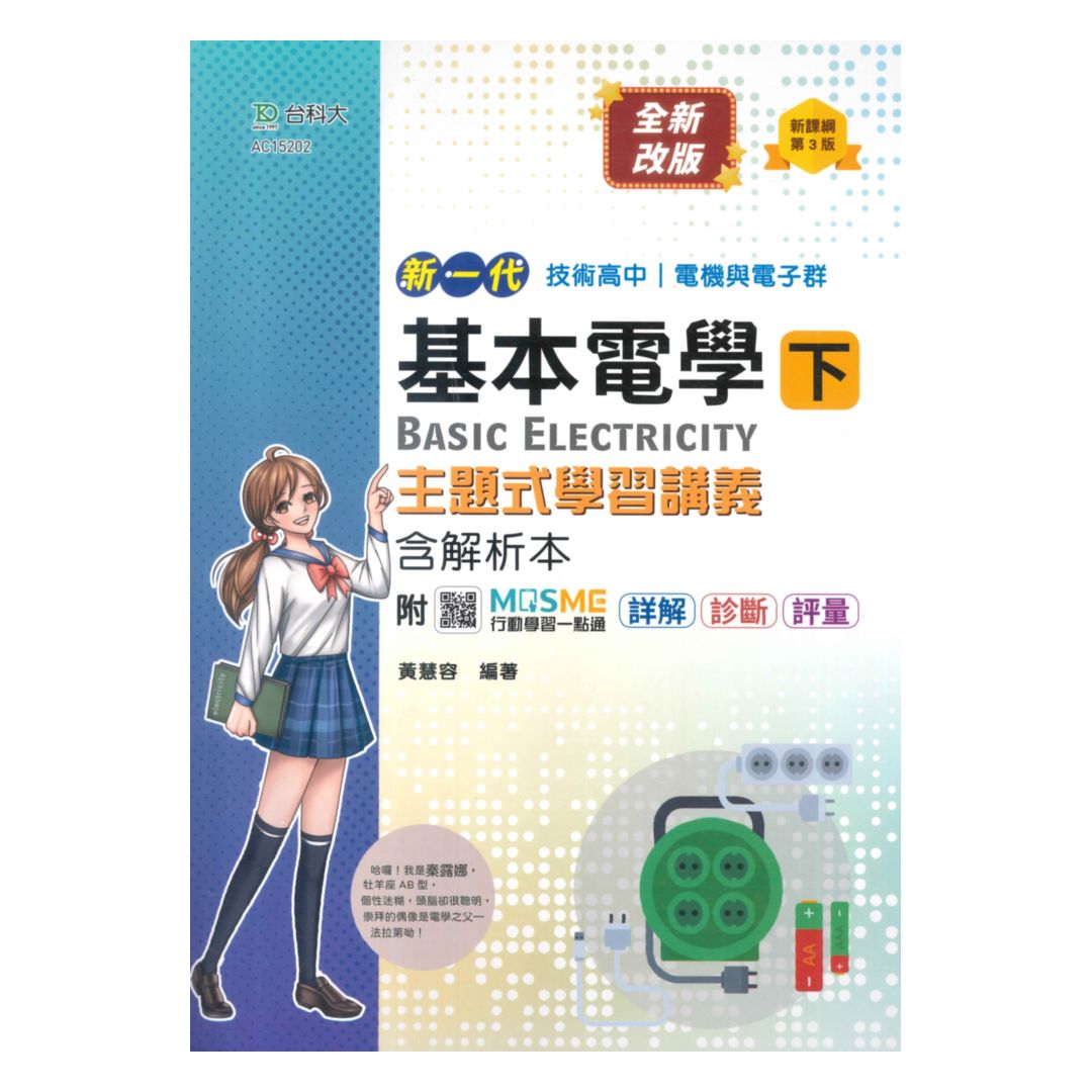 臺科大高職(電機電子)主題式學習講義-基本電學(下)