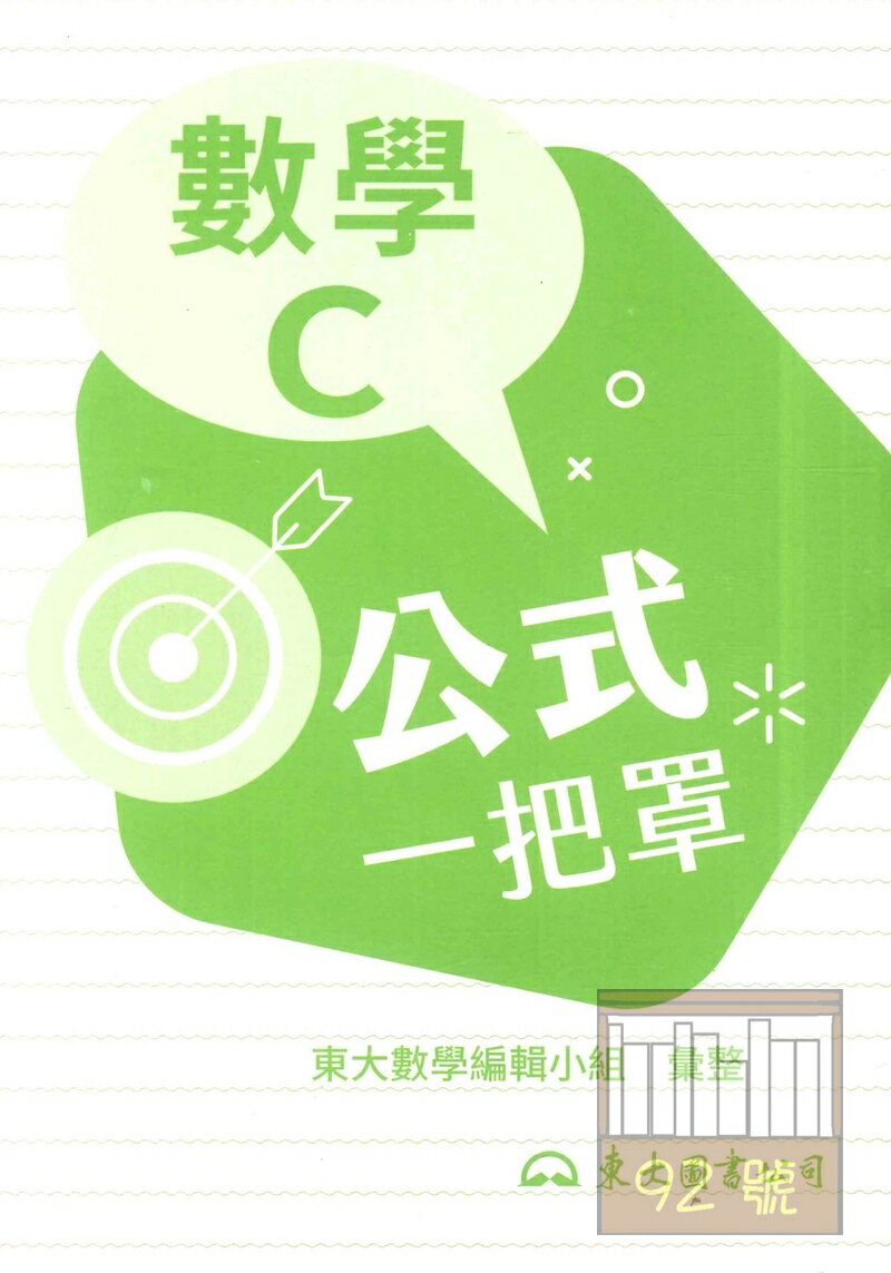 東大高職公式一把罩數學C(隨身讀) | 92號BOOK櫃-參考書專賣店直營店