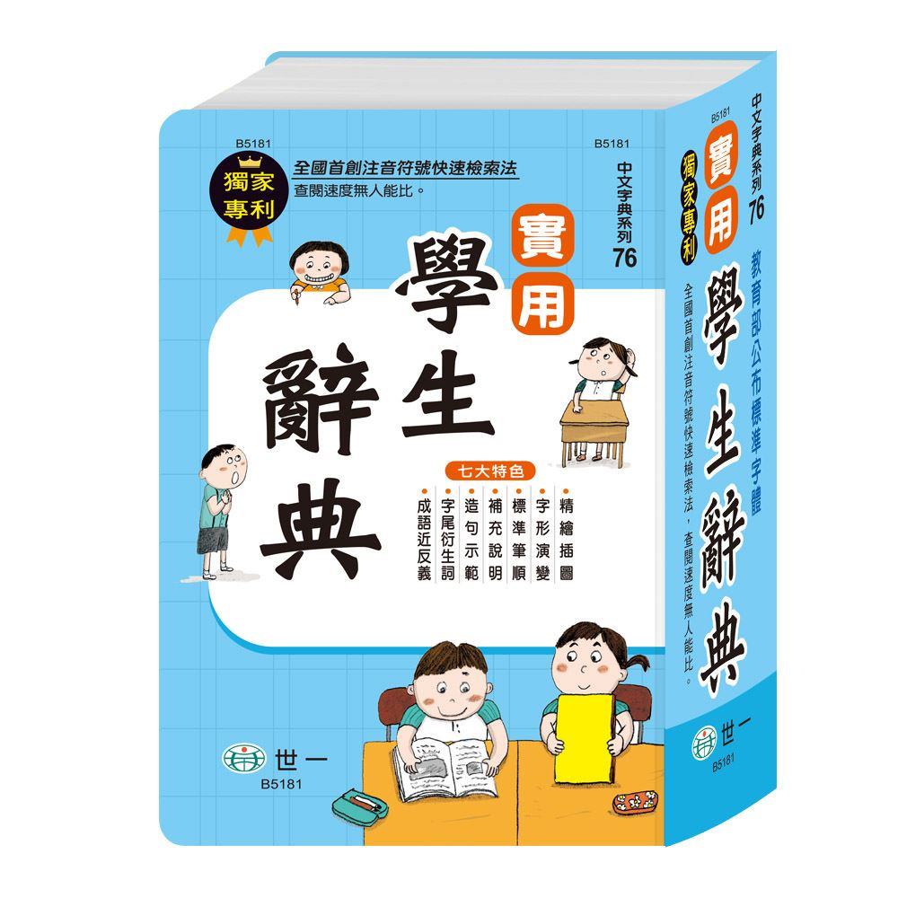 世一(中文字典系列76)辭典實用學生辭典 B5181 (32K)
