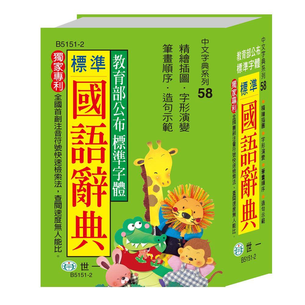 世一(中文字典系列58)標準國語辭典 (平裝) B5151-1 (64K)