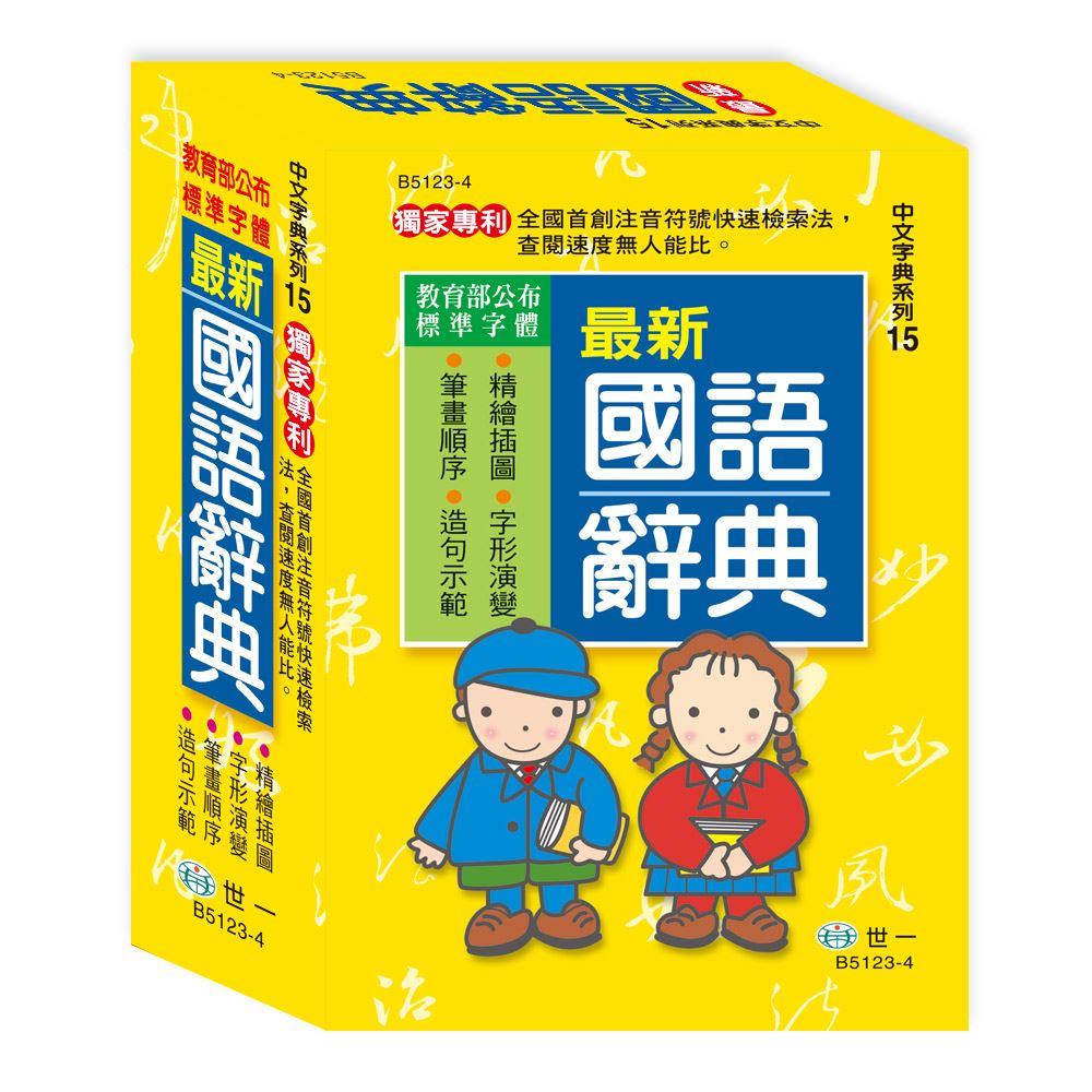 世一(中文字典系列15)最新國語辭典 B5123-4 (32K)