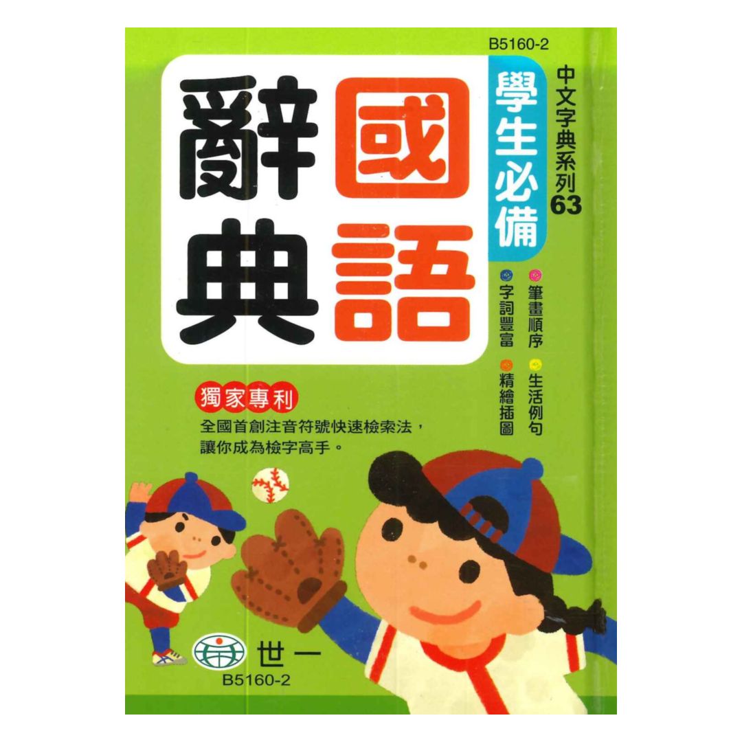 世一(中文字典系列63)學生必備國語辭典 B5160-2 (64K)