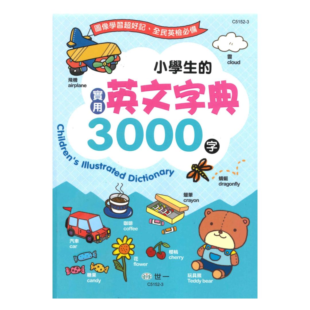 世一字典小學生的實用英文字典3000字(25K)(C5152-3)