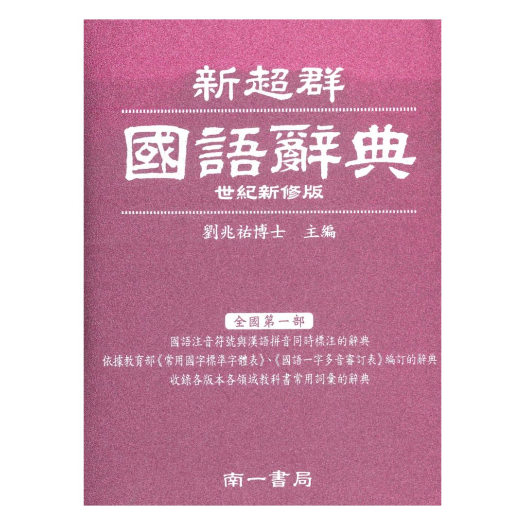 南一新超群國語辭典(藍.綠.紅)隨機挑款出貨 0