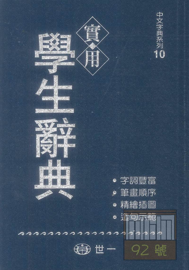 世一(32K)實用學生辭典 B5120-1A