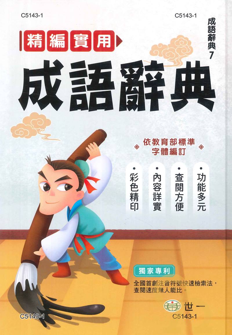 世一(成語辭典07)精編實用成語辭典 C5143-1 (25K)