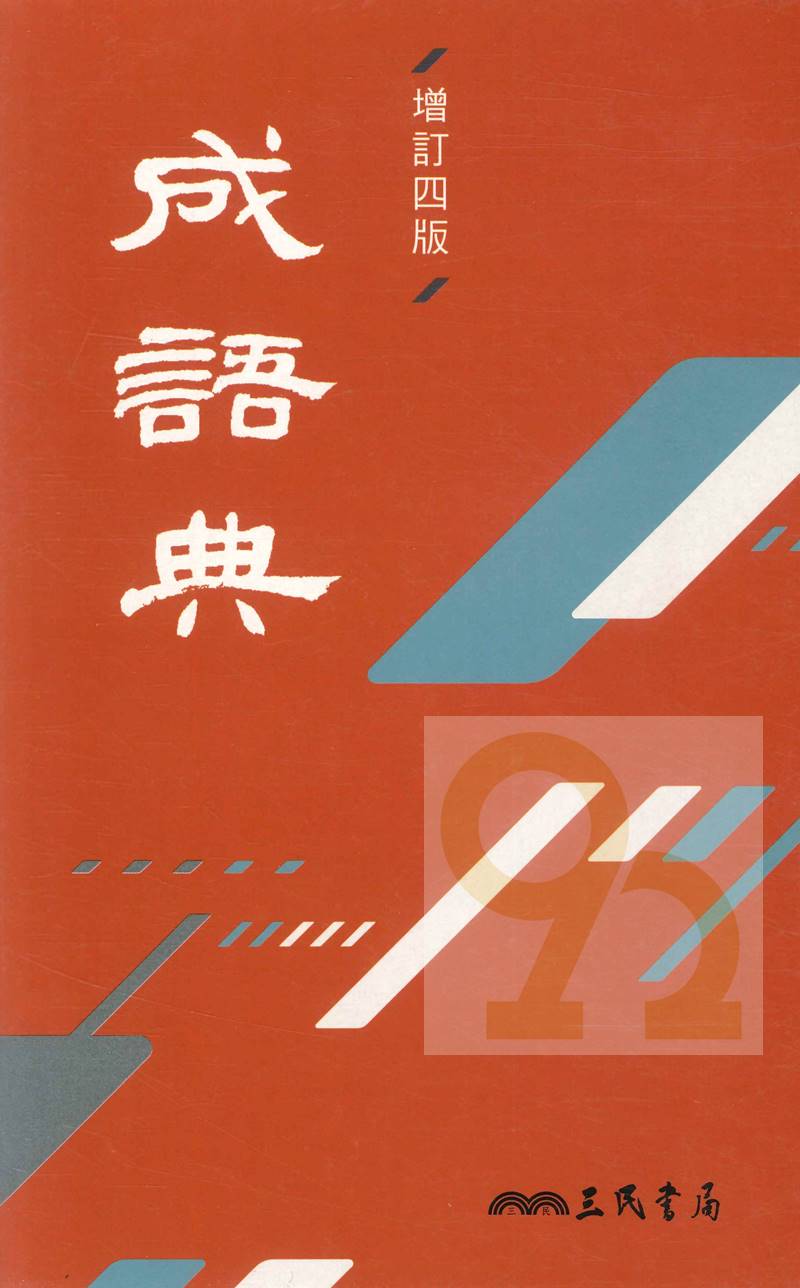 三民成語典(增訂4版) | 92號BOOK櫃-參考書專賣店直營店| 樂天市場Rakuten