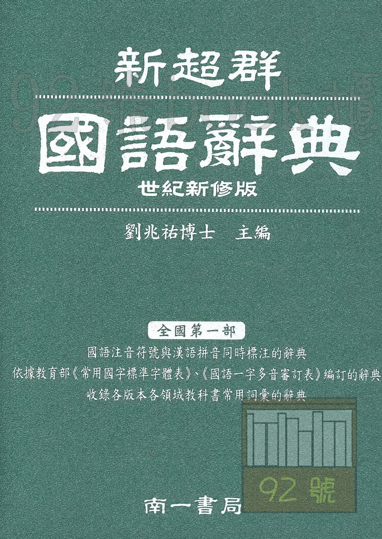 南一新超群國語辭典(世紀新修版)(藍.綠.紅)隨機挑款出貨