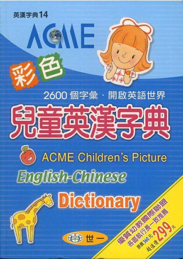 世一ACME彩色兒童英漢字典C5148