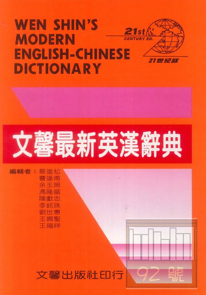 文馨最新英漢辭典(學生版) 32K