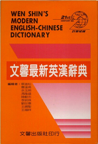 文馨最新英漢辭典(學生版) 32K道林紙