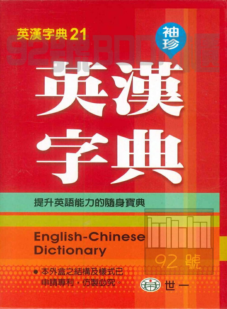 世一袖珍英漢字典C5234