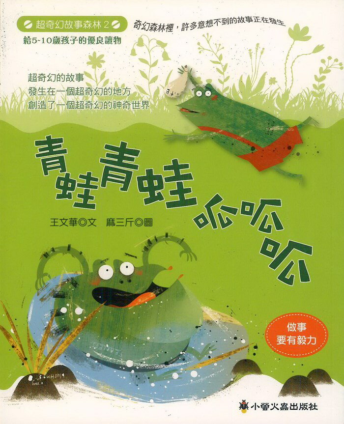 小螢火蟲超奇幻故事森林02青蛙青蛙呱呱呱
