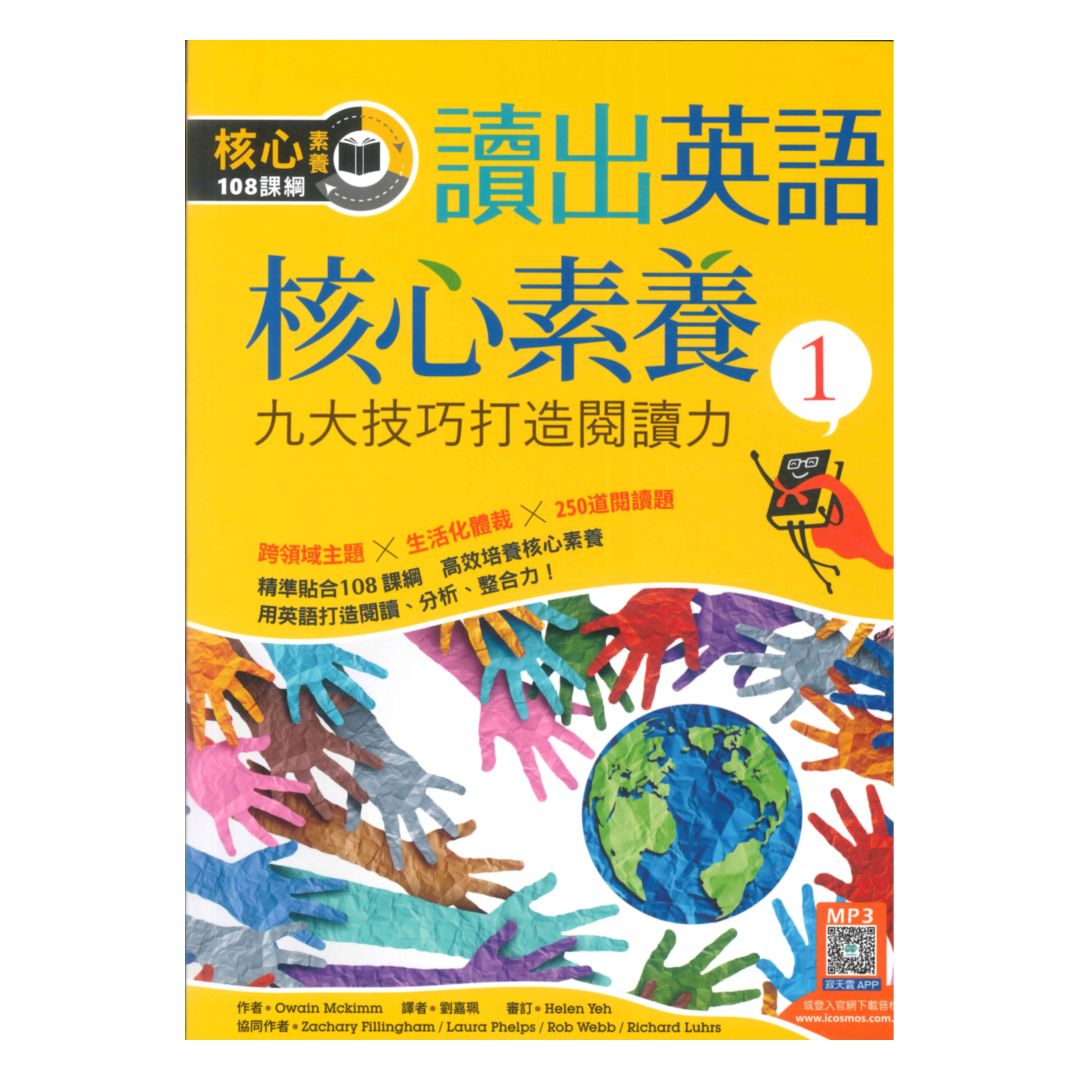 寂天讀出英語核心素養(1)九大技巧打造閱讀力