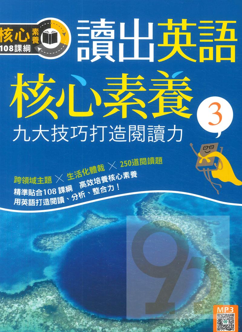 寂天讀出英語核心素養3：九大技巧打造閱讀力