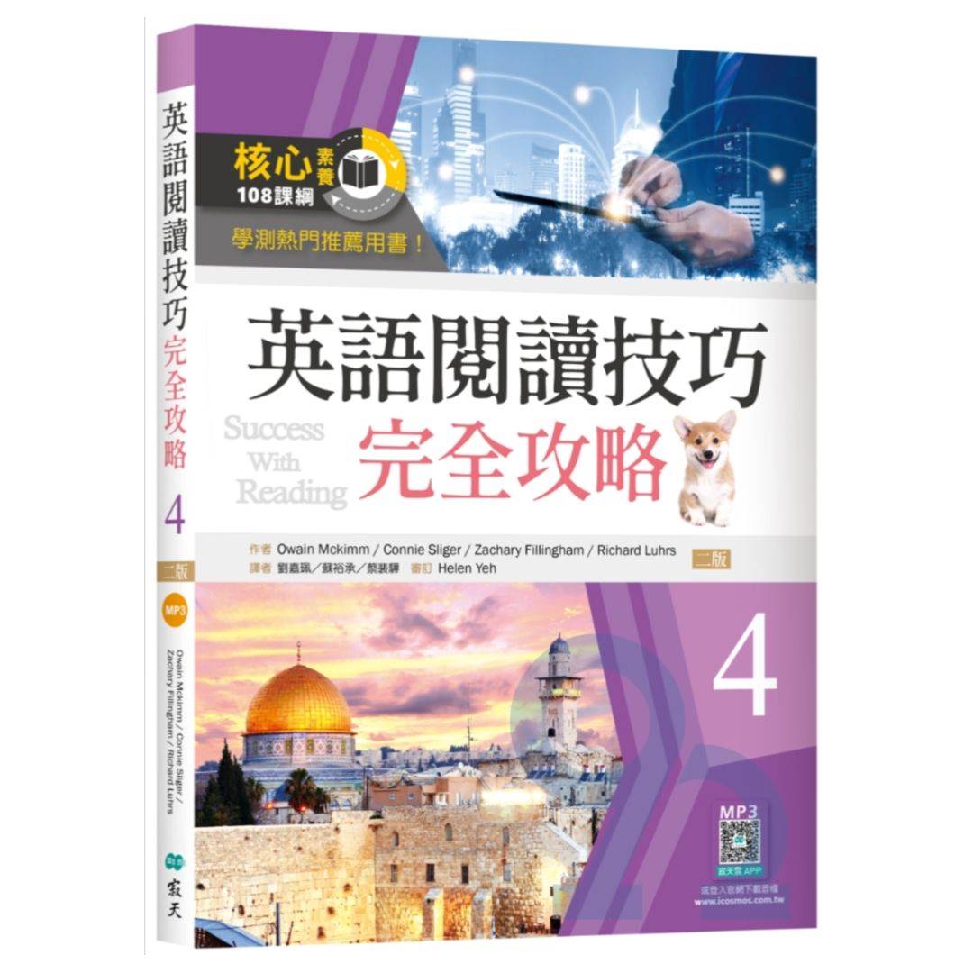 寂天英語閱讀技巧完全攻略04【二版】