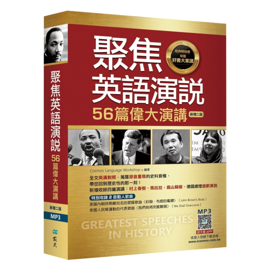 寂天聚焦英語演說：56篇偉大演講（32K彩色軟精裝+寂天雲隨身聽APP【多篇為史料音檔，原音重現】）