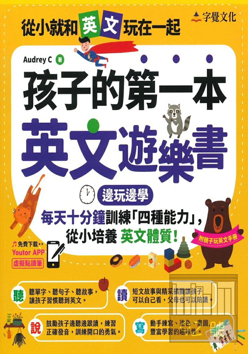 我識孩子的第一本英文遊樂書(附Youtor App含VRP虛擬點讀筆+親子玩英文互動手冊)