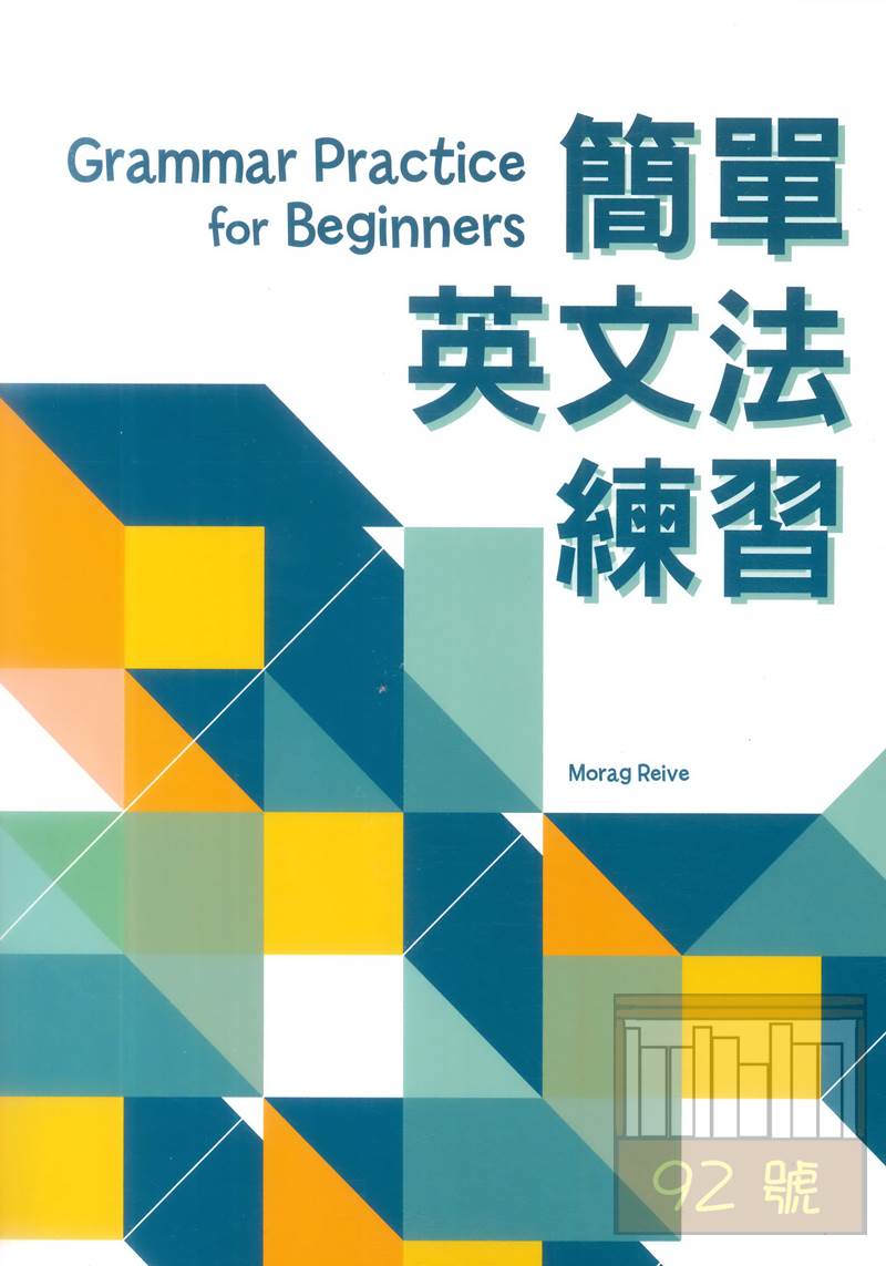 書林簡單英文文法練習