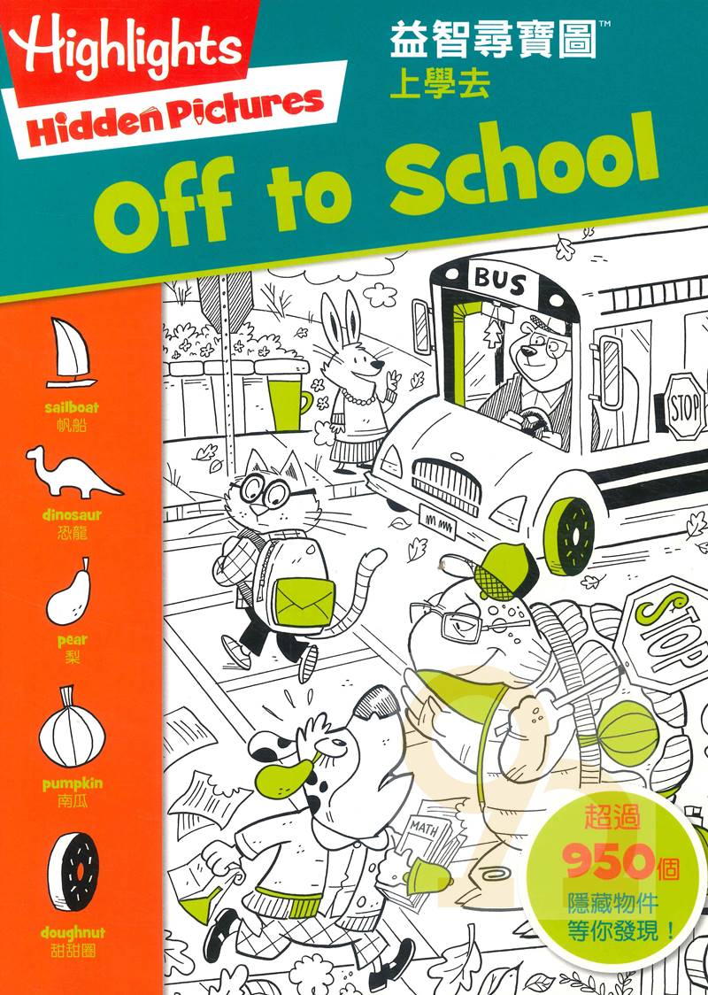 書林益智尋寶圖：上學去